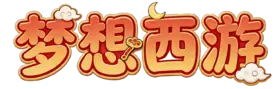 梦想西游